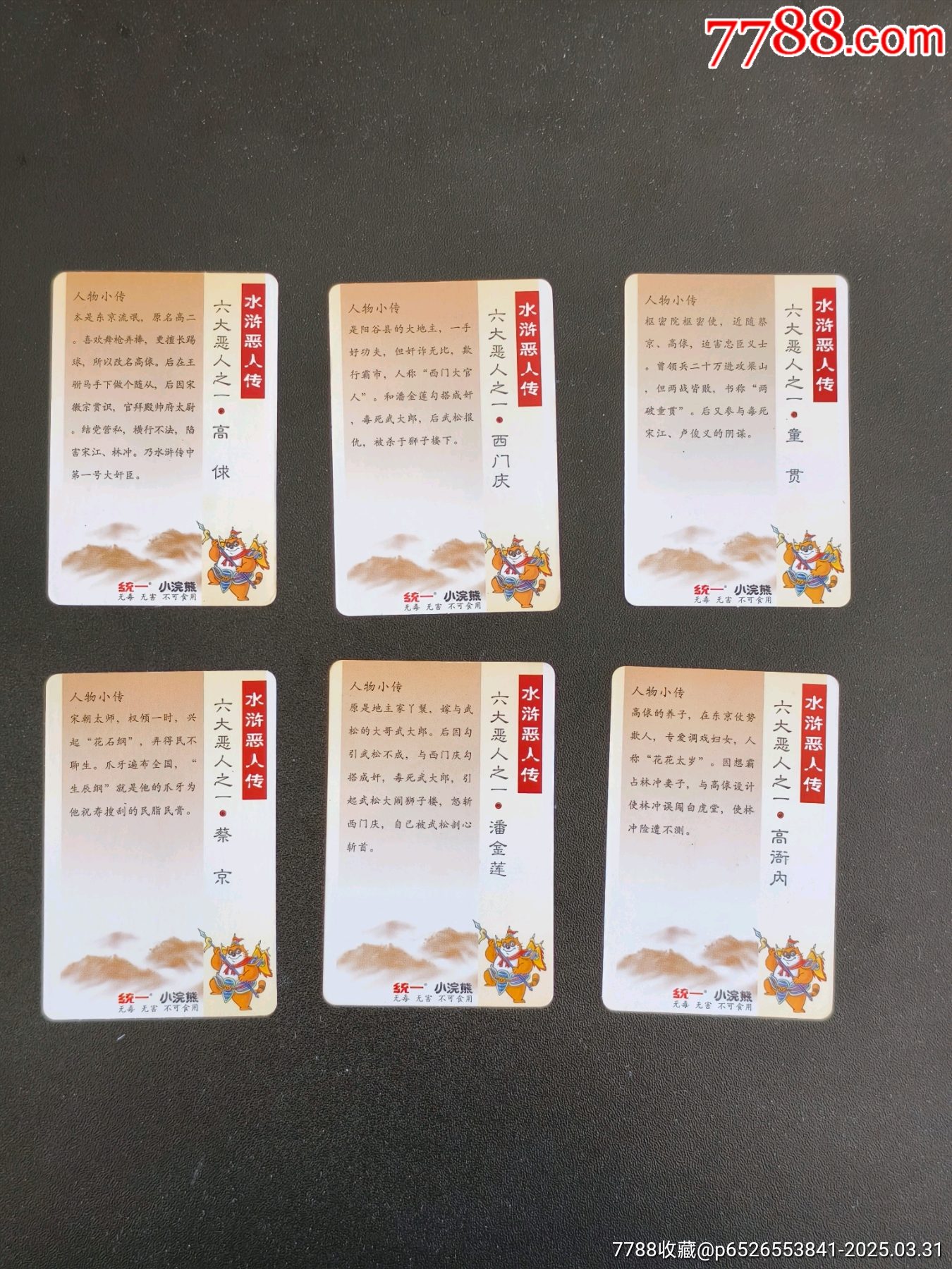 好品小浣熊水滸六大惡人全套_價格737元_第2張_