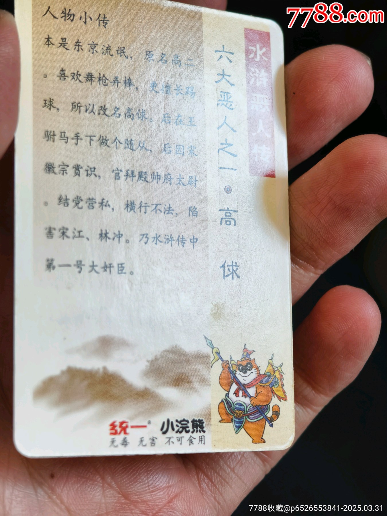 好品小浣熊水滸六大惡人全套_價格737元_第7張_