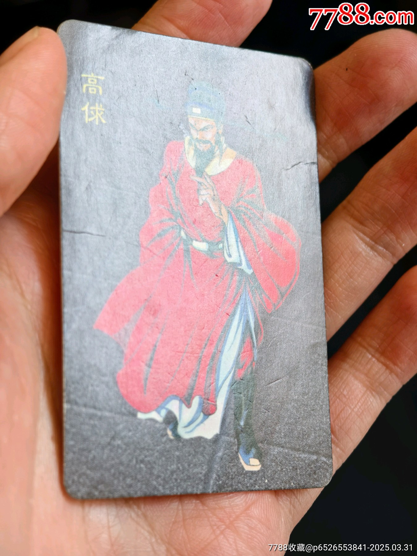 小浣熊水滸海報(bào)高俅，沒(méi)寫字_價(jià)格200元_第2張_