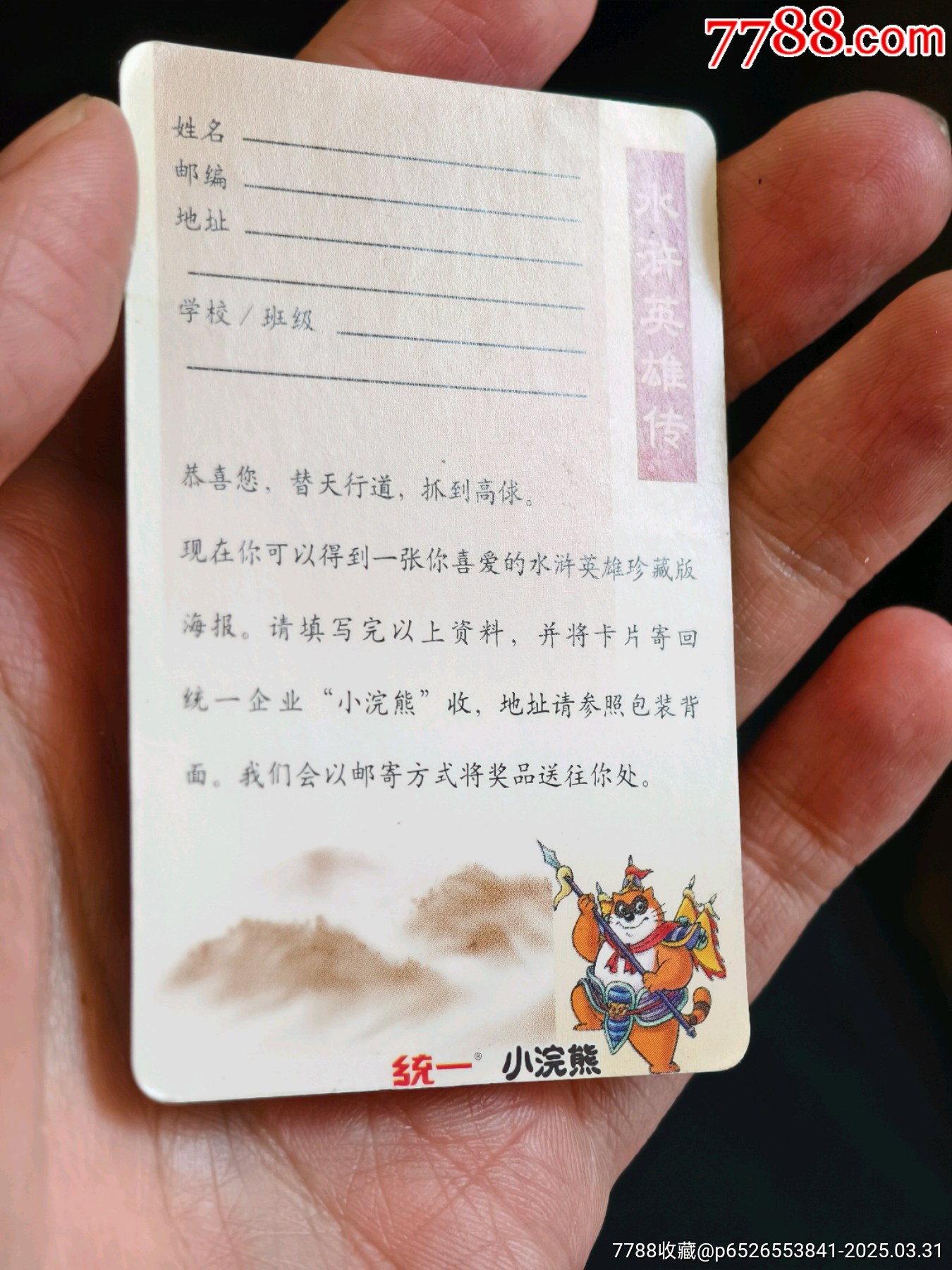 小浣熊水滸海報(bào)高俅，沒(méi)寫字_價(jià)格200元_第4張_