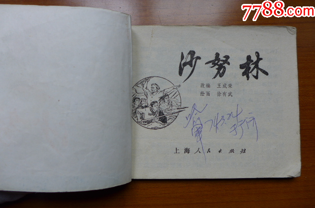 文*連環(huán)畫(huà)《沙努林》_價(jià)格10元【居安書(shū)藝閣】_第2張_