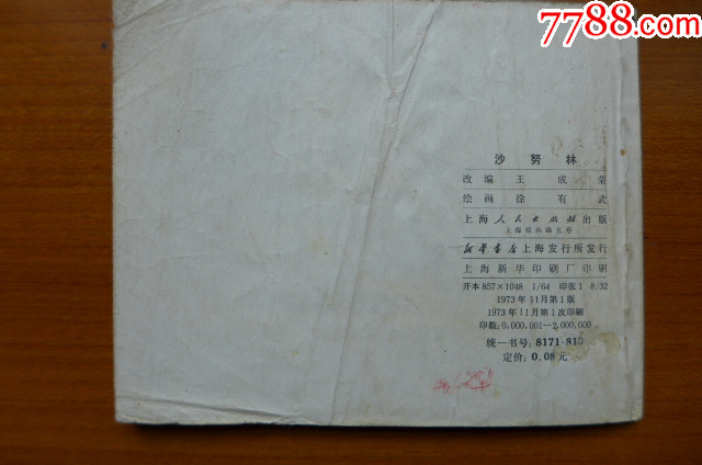 文*連環(huán)畫(huà)《沙努林》_價(jià)格10元【居安書(shū)藝閣】_第8張_