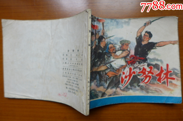 文*連環(huán)畫(huà)《沙努林》_價(jià)格10元【居安書(shū)藝閣】_第9張_