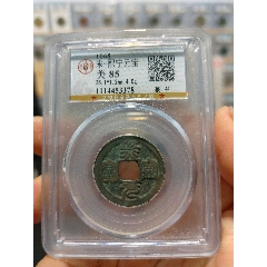北宋熙寧元寶篆書公博評級幣(au40834614)_7788收藏__收藏?zé)峋€