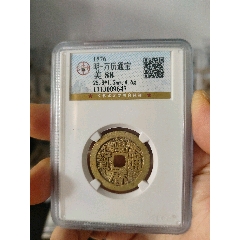 明代萬歷通寶公博評級幣(au40834635)_7788收藏__收藏?zé)峋€