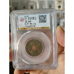 明代崇禎通寶公博評級幣(au40834655)_7788收藏__收藏?zé)峋€