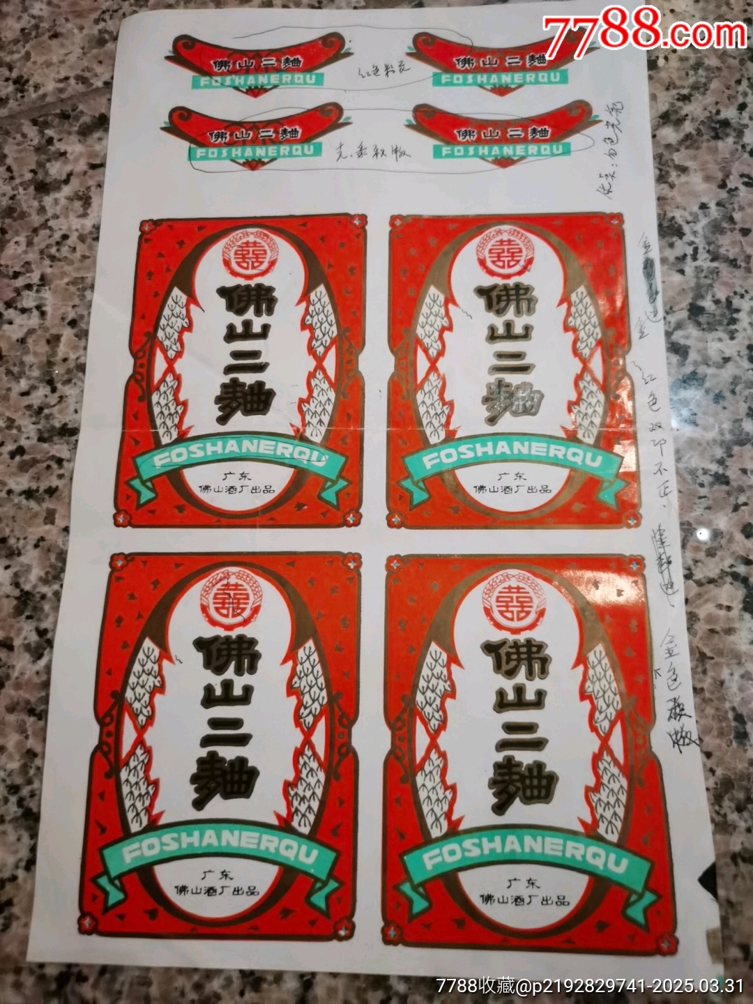 雙喜牌佛山二曲試印樣標(biāo)一版一一廣東佛山酒廠_價格330元_第3張_