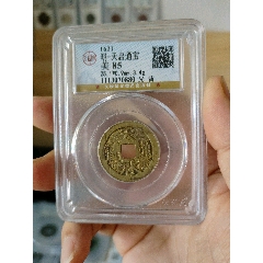 明代天啟通寶公博評級幣(au40834687)_7788收藏__收藏?zé)峋€