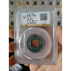 新莽布泉公博評級幣(au40834733)_7788收藏__收藏?zé)峋€