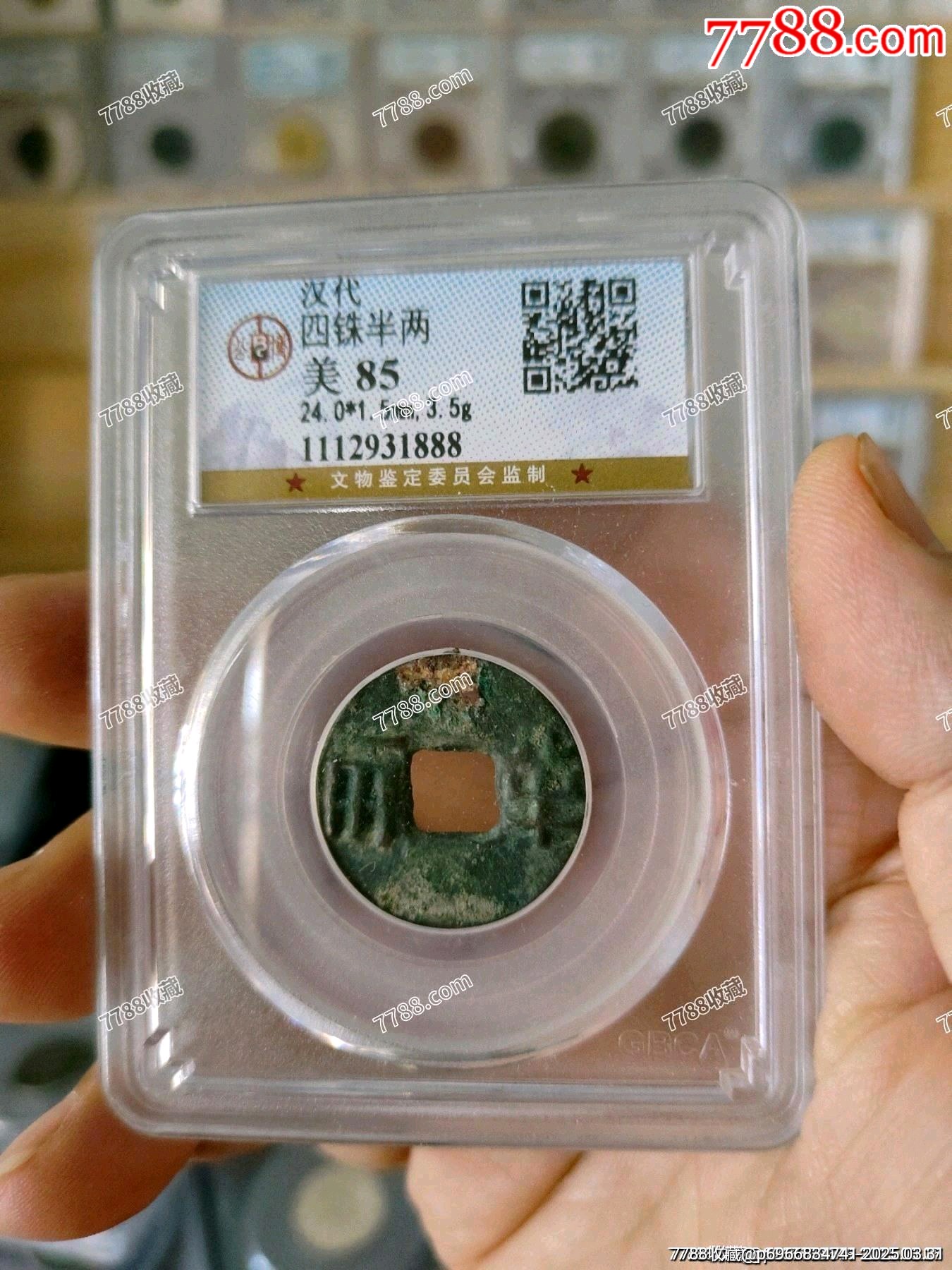 漢代四銖半兩公博評級幣_價(jià)格50元_第1張_