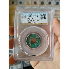 北魏永安五銖公博評級幣(au40834763)_7788收藏__收藏?zé)峋€