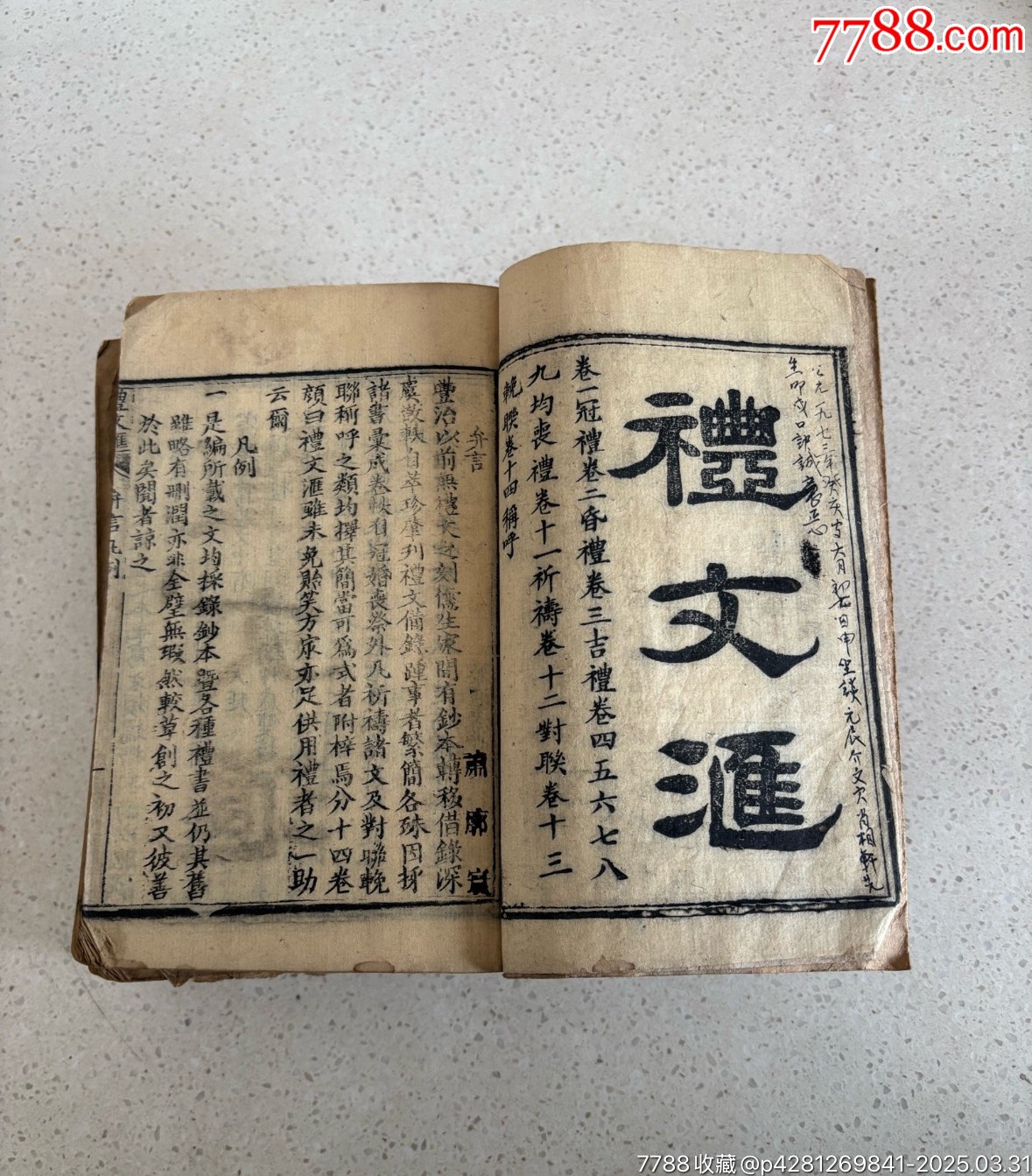 《礼文汇》共八册十四卷惜缺卷十二一本尺寸18*12*7(cm)它是清同治年间_图书古籍_湘字号古玩【7788收藏__收藏热线】
