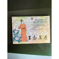 王勃寫(xiě)序（發(fā)行量57000）