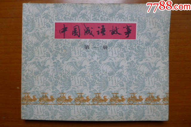 賀友直等10位大師畫《中國成語故事》（第一冊）_價格5元【居安書藝閣】_第1張_