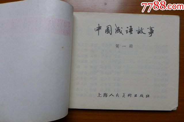 賀友直等10位大師畫《中國成語故事》（第一冊）_價格5元【居安書藝閣】_第2張_