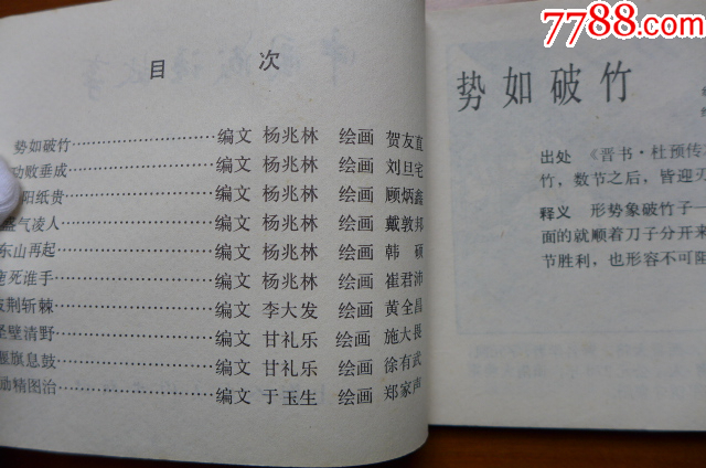 賀友直等10位大師畫《中國成語故事》（第一冊）_價格5元【居安書藝閣】_第3張_