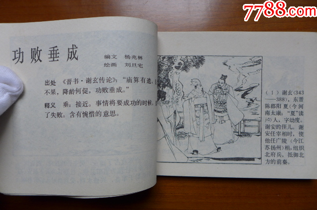 賀友直等10位大師畫《中國成語故事》（第一冊）_價格5元【居安書藝閣】_第6張_