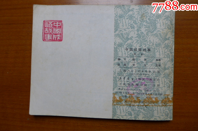 賀友直等10位大師畫《中國成語故事》（第一冊）_價格5元【居安書藝閣】_第10張_