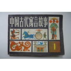 發(fā)行量8萬冊的《中國古代寓言故事》（第一冊）_