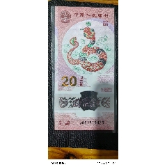 精品保真正品散票兩張無4蛇鈔兩張一起出四角尖尖直板正正