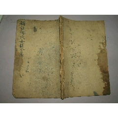 清代精寫本《補注傅氏女科全集》上下卷一冊全套