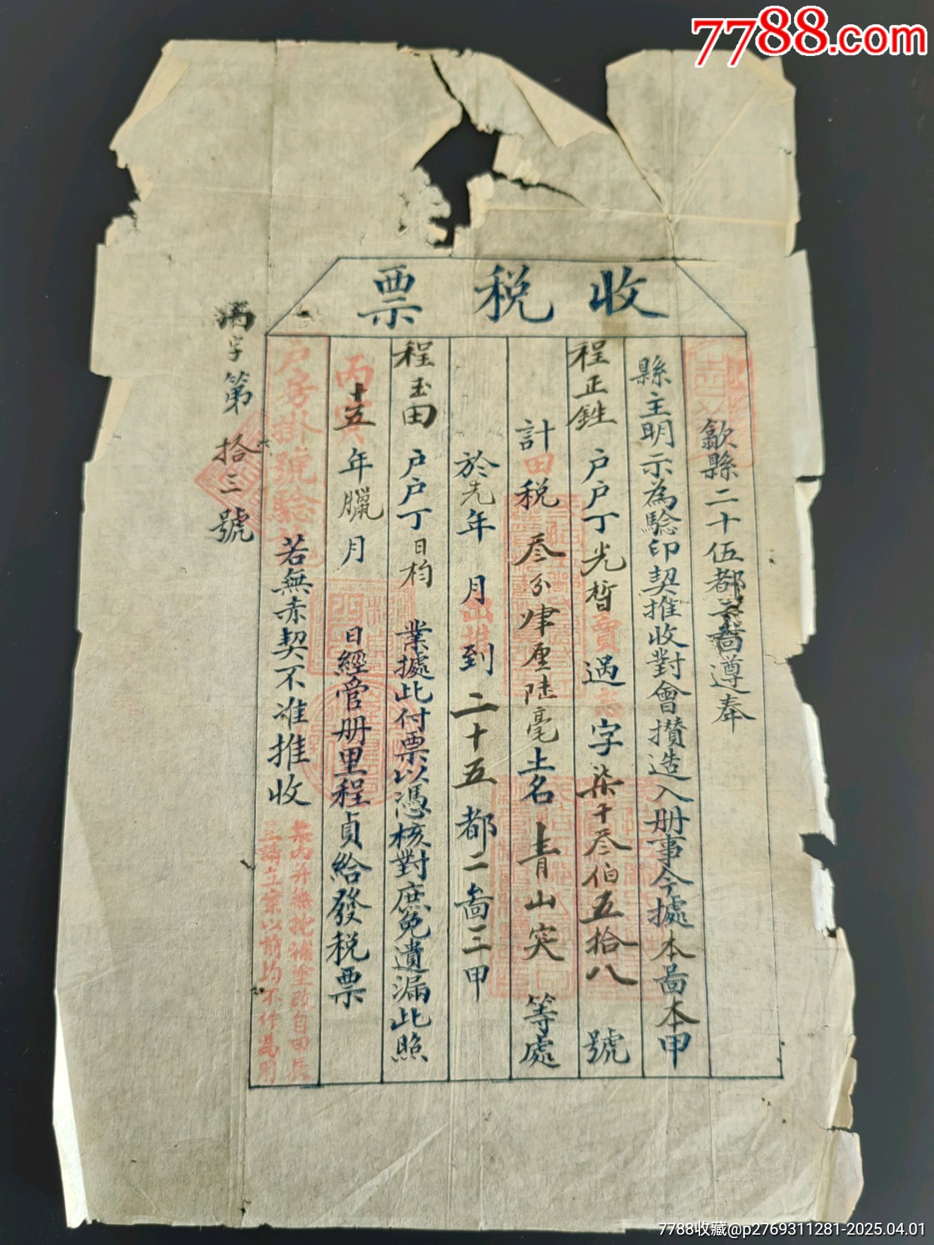 收税票-价格:100元-au40844002-税单/完税证 -加价-7788收藏__收藏热线
