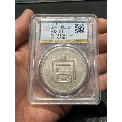 MS61轉(zhuǎn)光大富一兩，字口全深打_銀元/機(jī)制銀幣