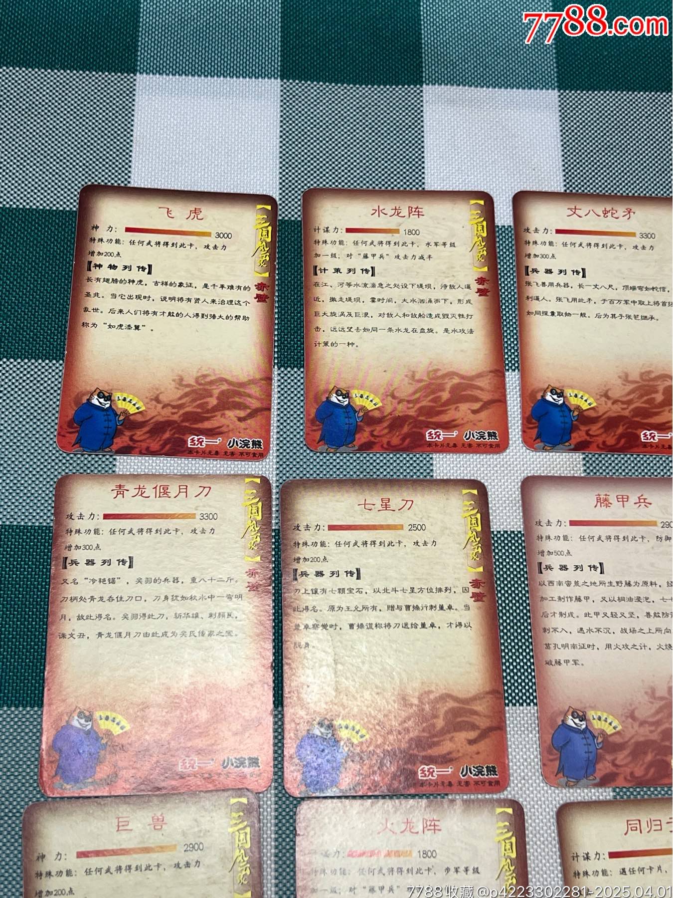 小浣熊三國(guó)小卡武器、計(jì)策卡（重拍）_價(jià)格100元_第7張_