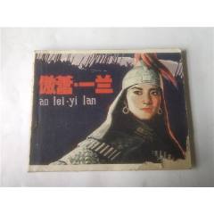 傲蕾一蘭(上)