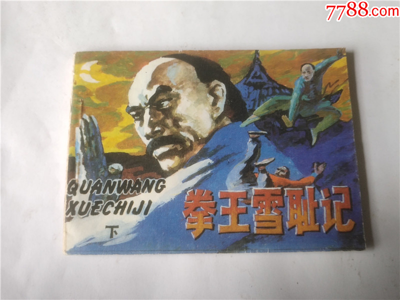 拳王雪恥記(下)_價(jià)格1元_第1張_
