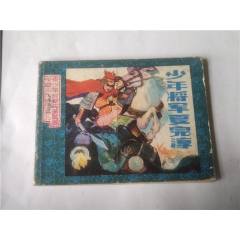 少年將軍夏完淳