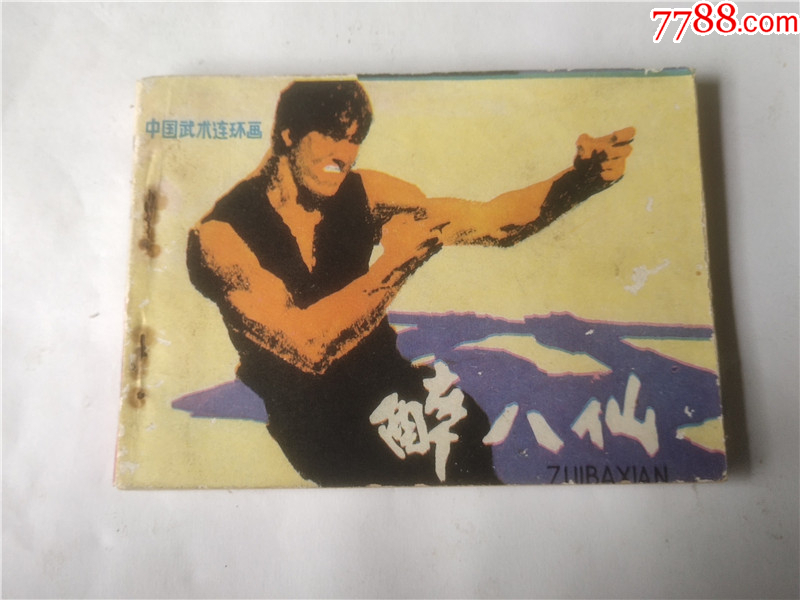 醉八仙_價(jià)格1元_第1張_