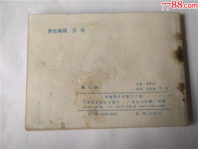 醉八仙_價(jià)格1元_第2張_