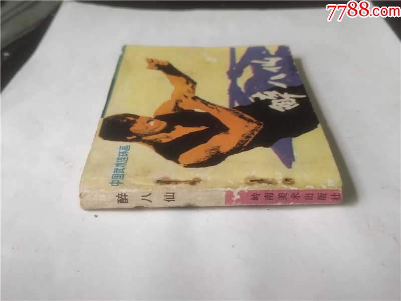 醉八仙_價(jià)格1元_第4張_