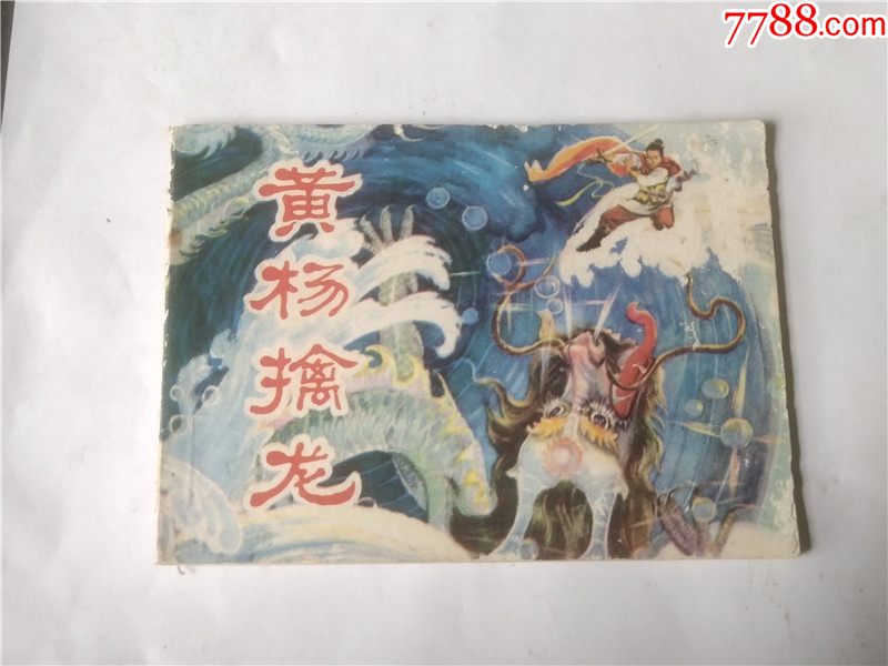 黃楊擒龍_價(jià)格11元_第1張_