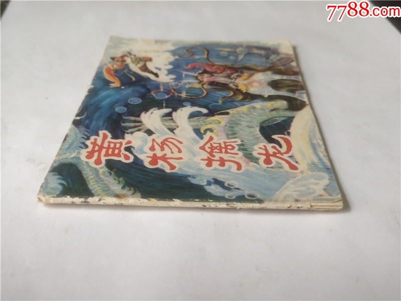 黃楊擒龍_價(jià)格11元_第4張_