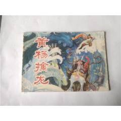 黃楊擒龍