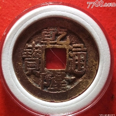 精品，乾隆通寶