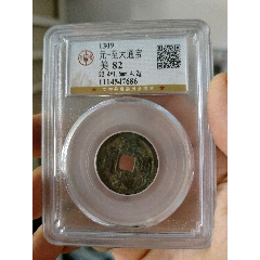 元代至大通寶公博評級幣(au40849580)_7788收藏__收藏?zé)峋€