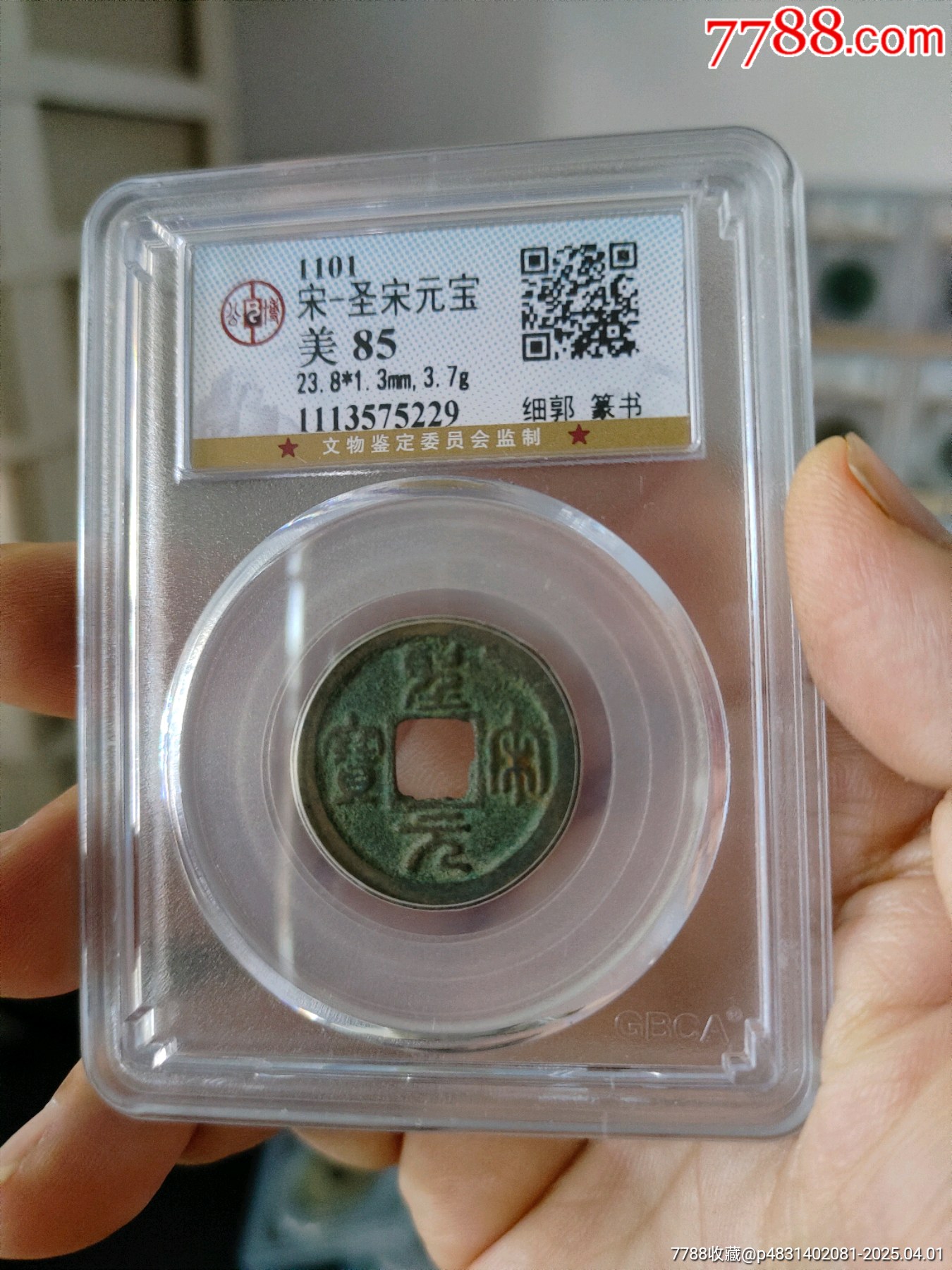 北宋圣宋元寶公博評(píng)級(jí)幣_(tái)價(jià)格40元_第3張_