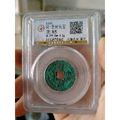 北宋圣宋元寶公博評級幣(au40849603)_7788收藏__收藏?zé)峋€