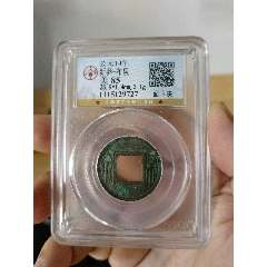 新莽布泉公博評級幣(au40849628)_7788收藏__收藏?zé)峋€