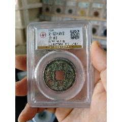 南宋紹興元寶,通寶
