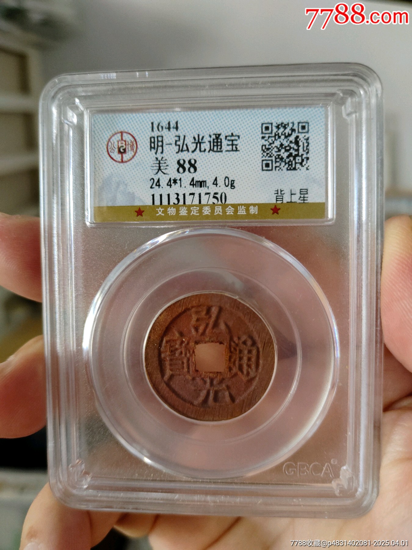 南明弘光通寶公博評級幣_(tái)價(jià)格280元_第1張_