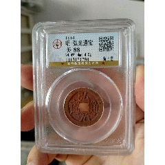 南明弘光通寶公博評(píng)級(jí)幣