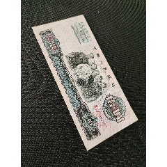 三版大團結(jié)豹子號一枚
