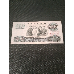 三版大團結一枚