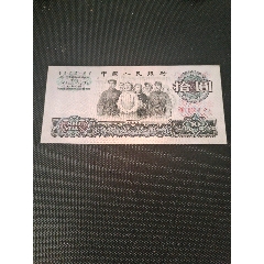 三版大團結一枚