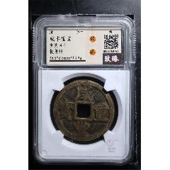 傳世，咸豐重寶（陜局當(dāng)十）大開門幣