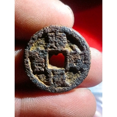 應(yīng)感通寶，小平鐵錢